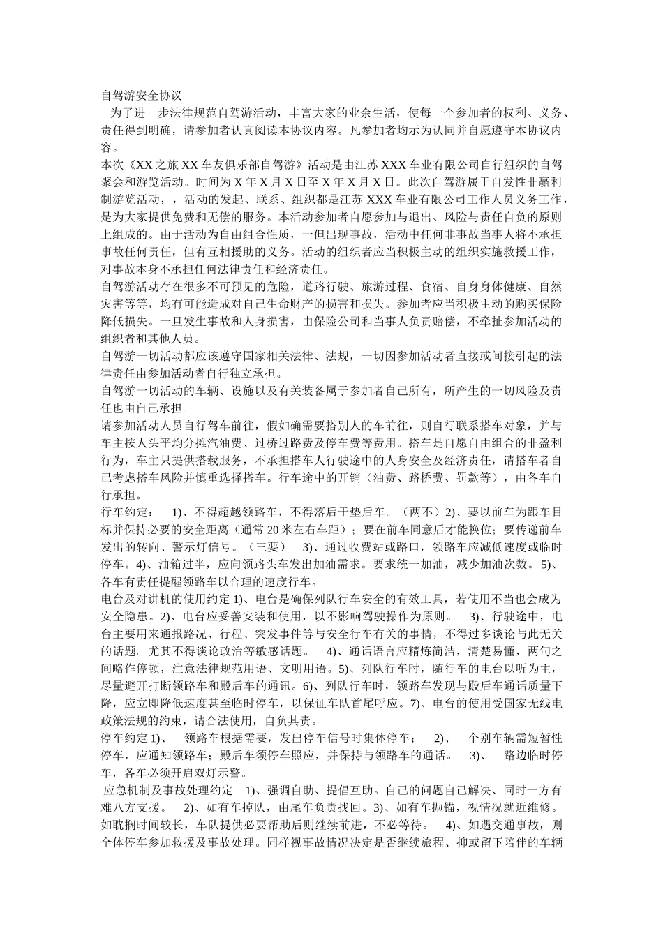 自驾游安全协议_第1页