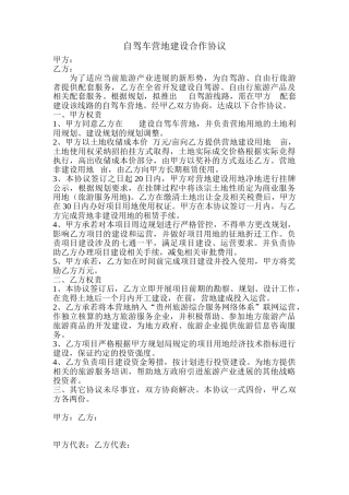 自驾车营地建设合作协议