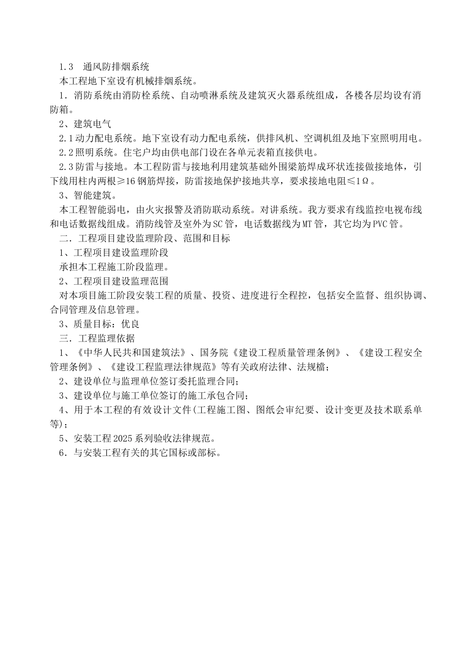 至尊金墅苑一期工程安装工程监理实施细则_第3页