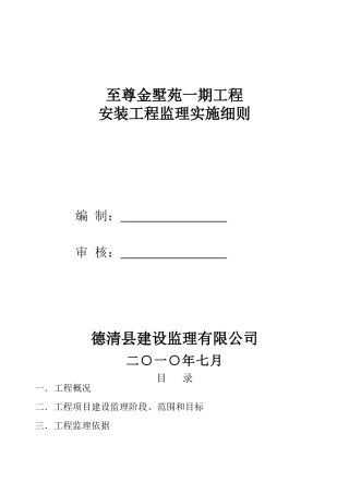 至尊金墅苑一期工程安装工程监理实施细则