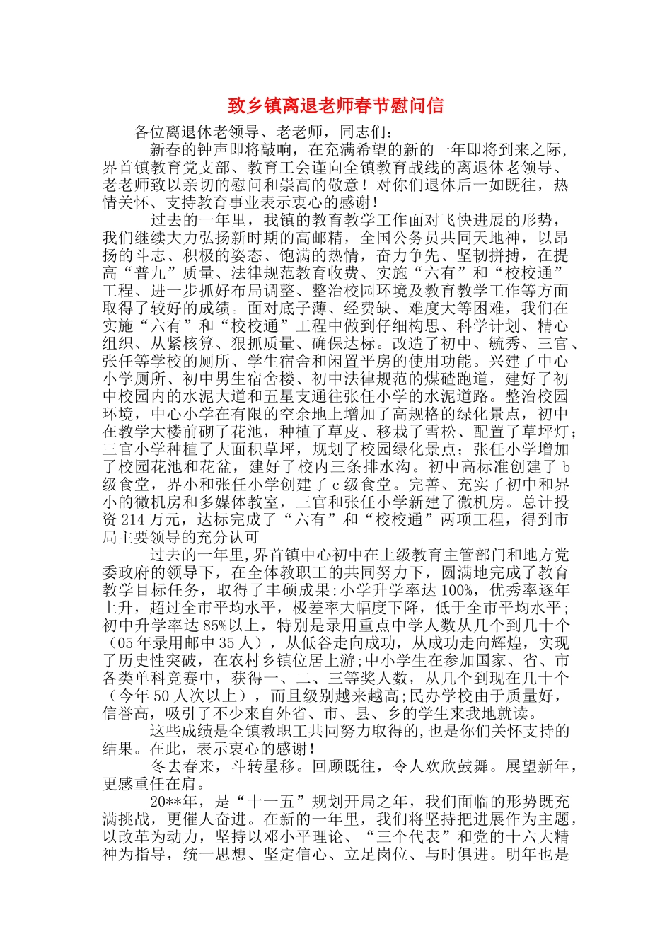 致乡镇离退教师春节慰问信_第1页