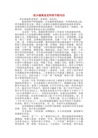 致乡镇离退教师春节慰问信