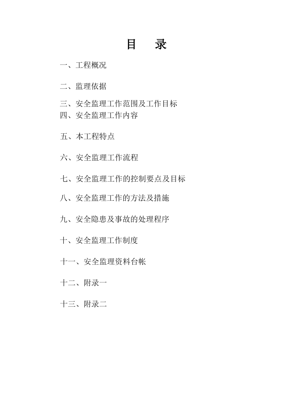 至尊金墅苑一期工程安全监理细则_第2页