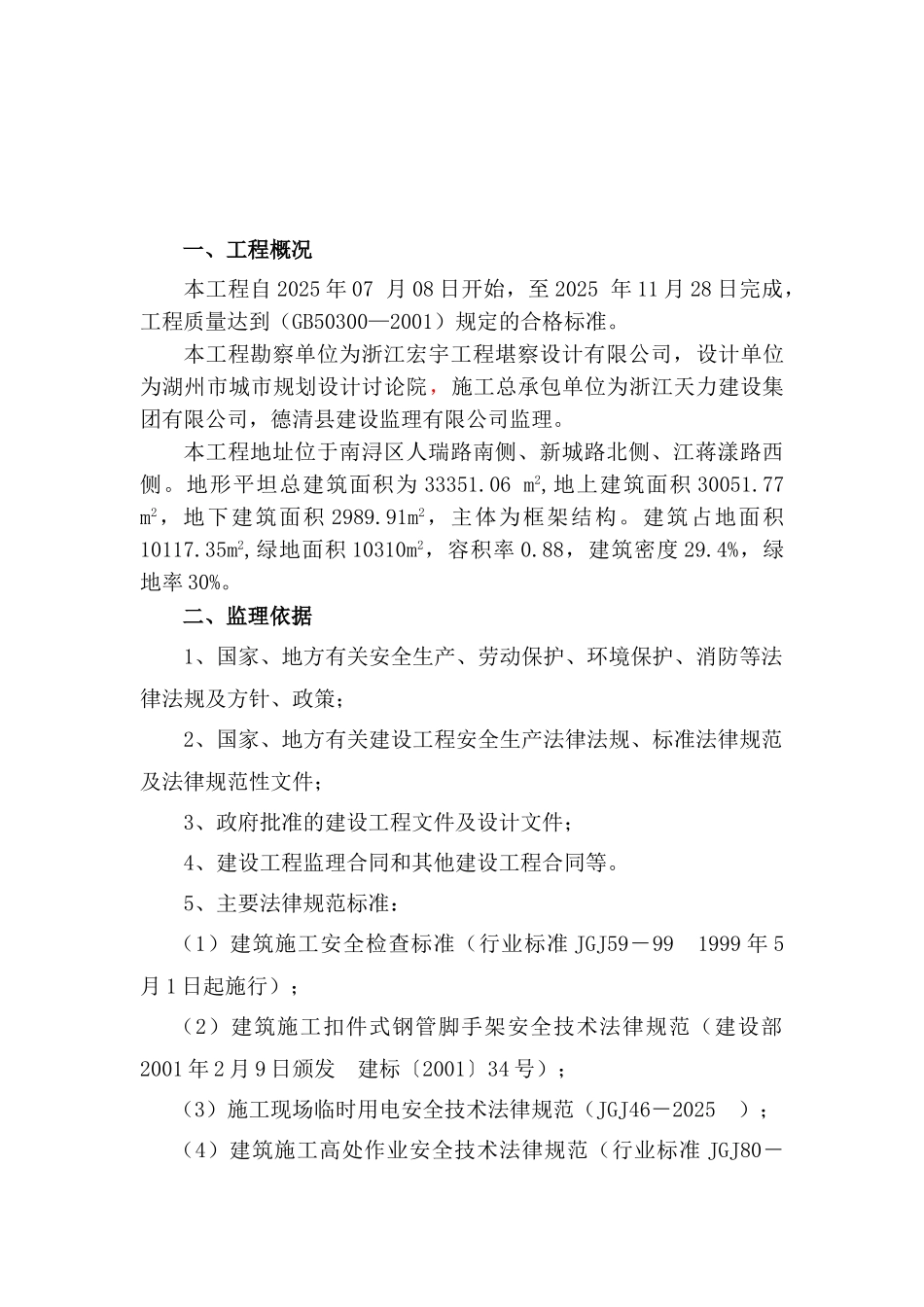 至尊金墅苑一期工程安全监理细则_第3页