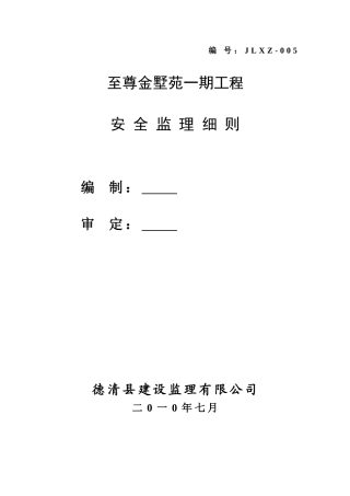 至尊金墅苑一期工程安全监理细则