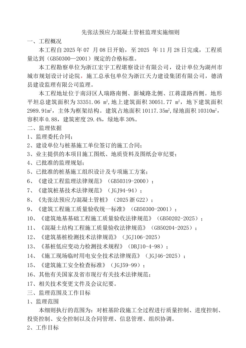 至尊金墅苑工程先张法预应力混凝土管桩监理实施细则_第2页