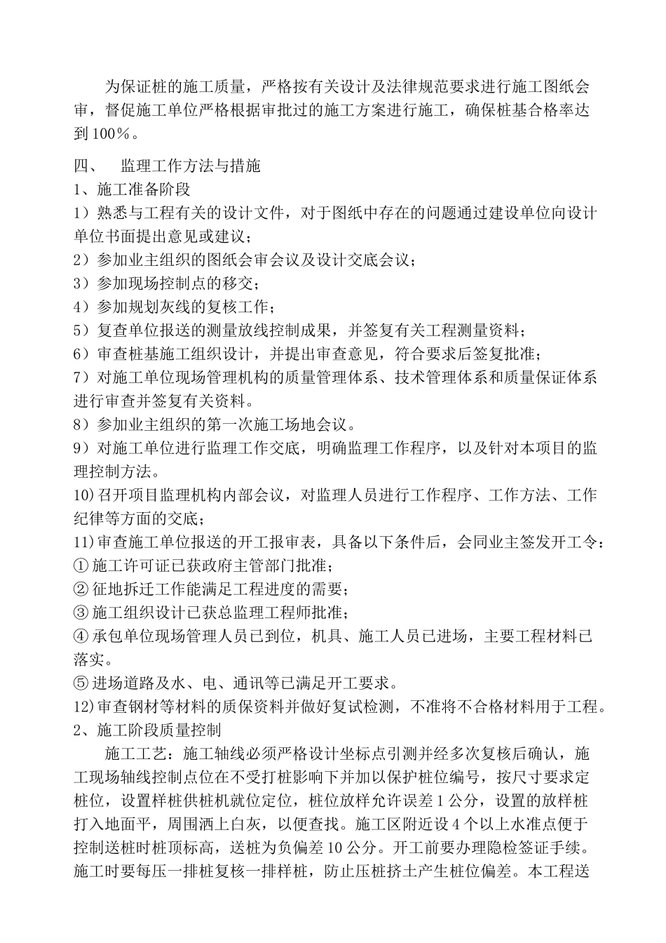至尊金墅苑工程先张法预应力混凝土管桩监理实施细则_第3页