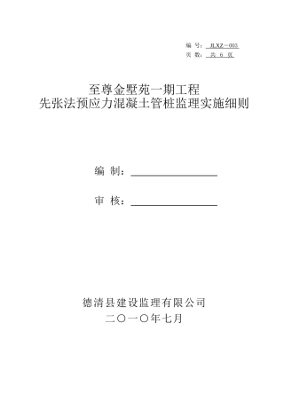 至尊金墅苑工程先张法预应力混凝土管桩监理实施细则
