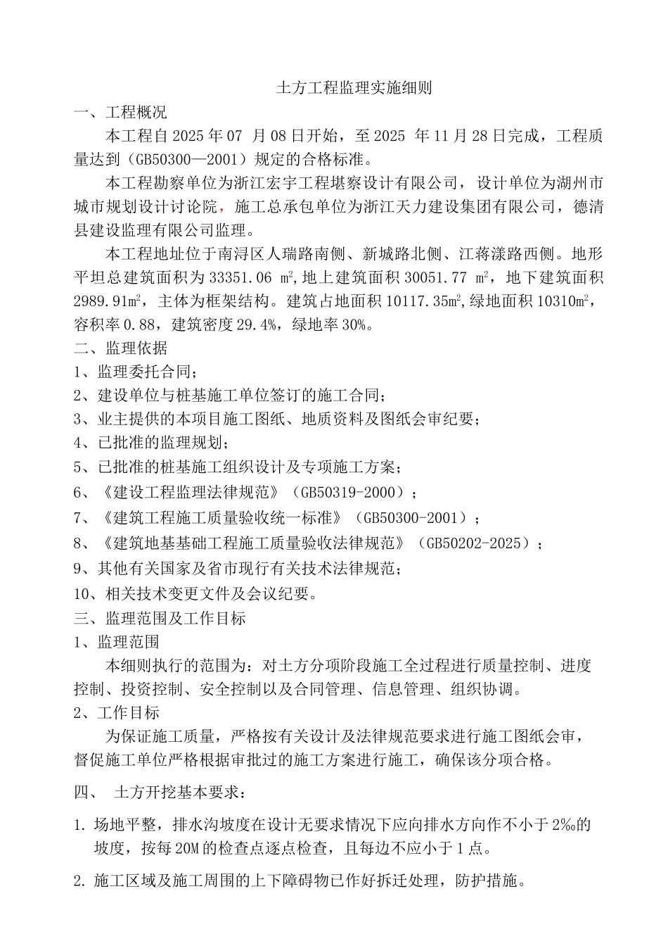 至尊金墅苑工程土方开挖监理实施细则_第2页