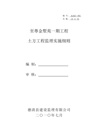 至尊金墅苑工程土方开挖监理实施细则