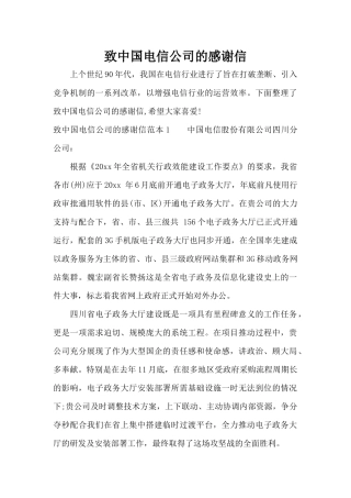 致中国电信公司的感谢信（标准版）