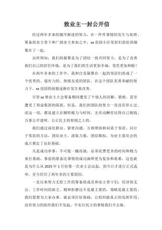 致业主一封公开信