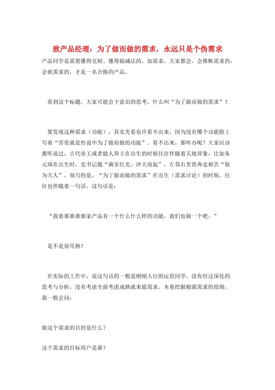 致产品经理：为了做而做的需求-永远只是个伪需求_第1页