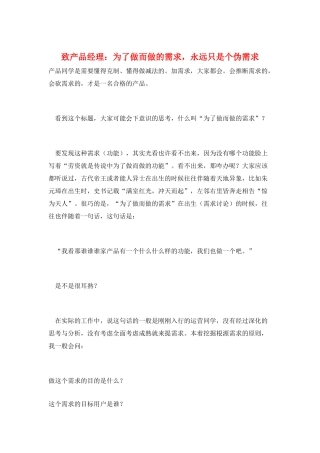 致产品经理：为了做而做的需求-永远只是个伪需求