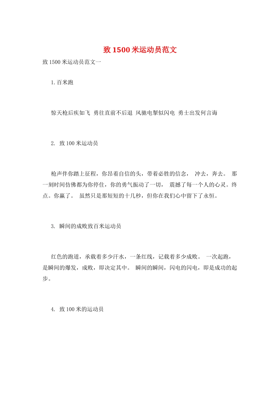 致1500米运动员范文_第1页