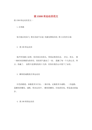 致1500米运动员范文