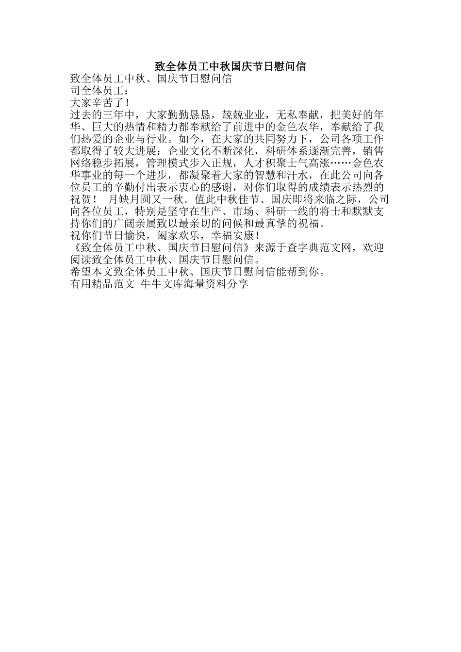 致全体员工中秋国庆节日慰问信-精品范文资料_第1页