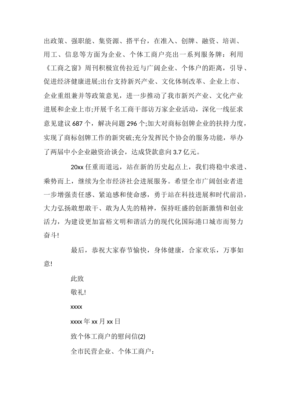 致个体工商户的慰问信_第2页