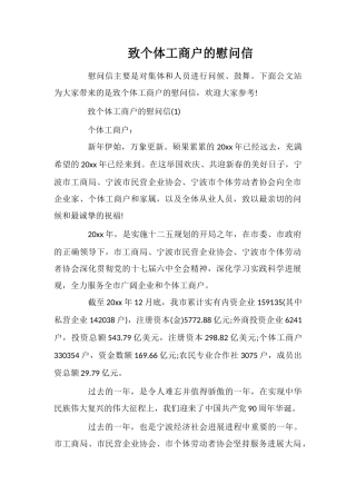 致个体工商户的慰问信