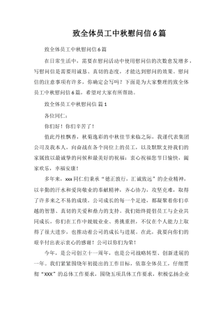 致全体员工中秋慰问信6篇