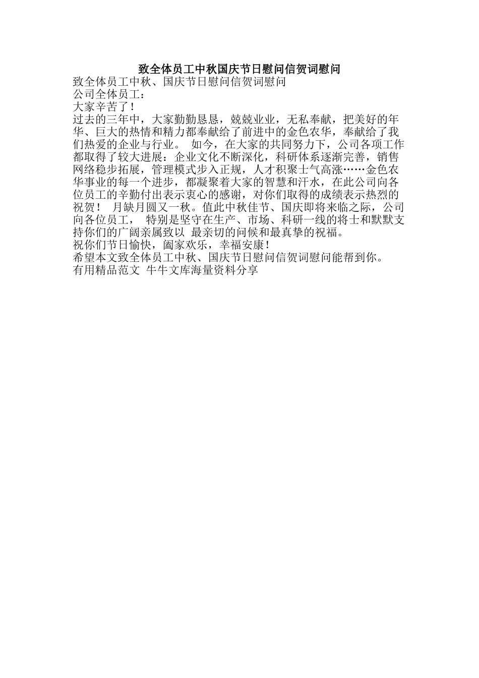 致全体员工中秋国庆节日慰问信贺词慰问-精品范文资料_第1页
