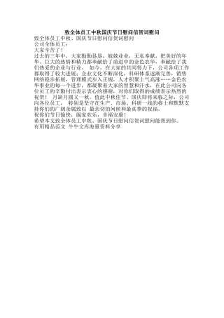 致全体员工中秋国庆节日慰问信贺词慰问-精品范文资料