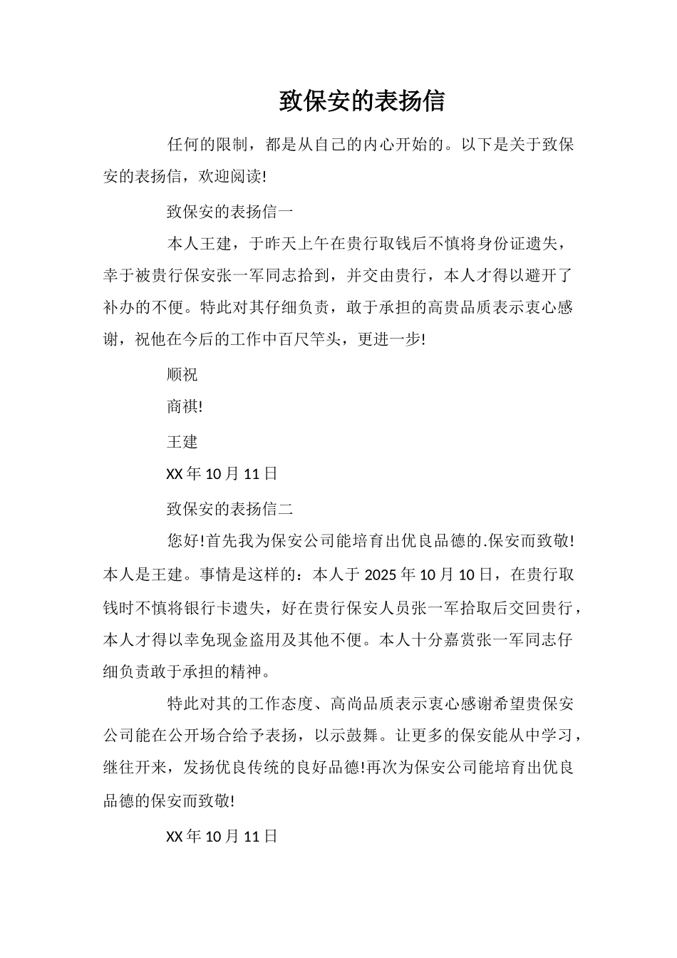 致保安的表扬信_第1页