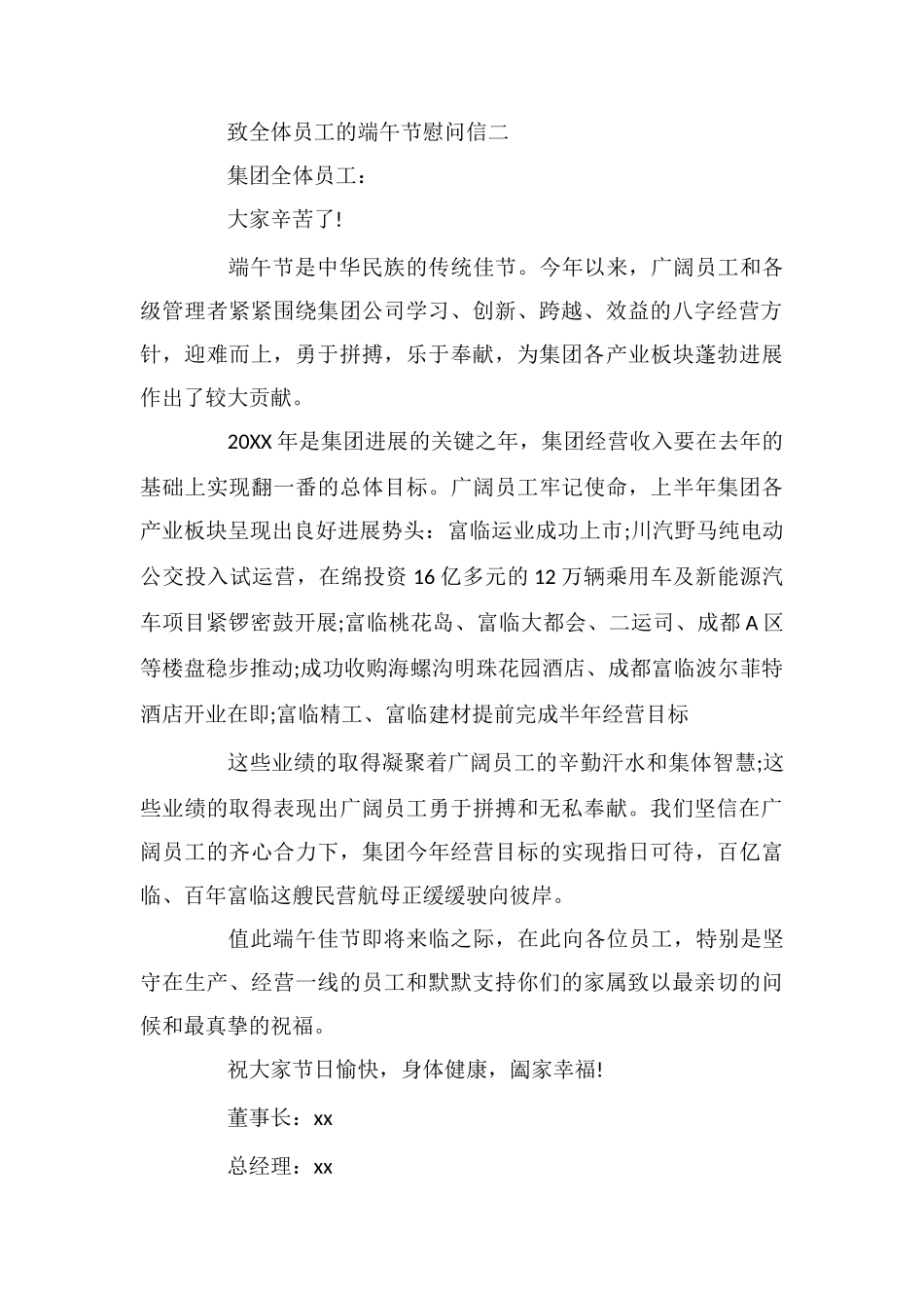 致全体员工的端午节慰问信_第2页