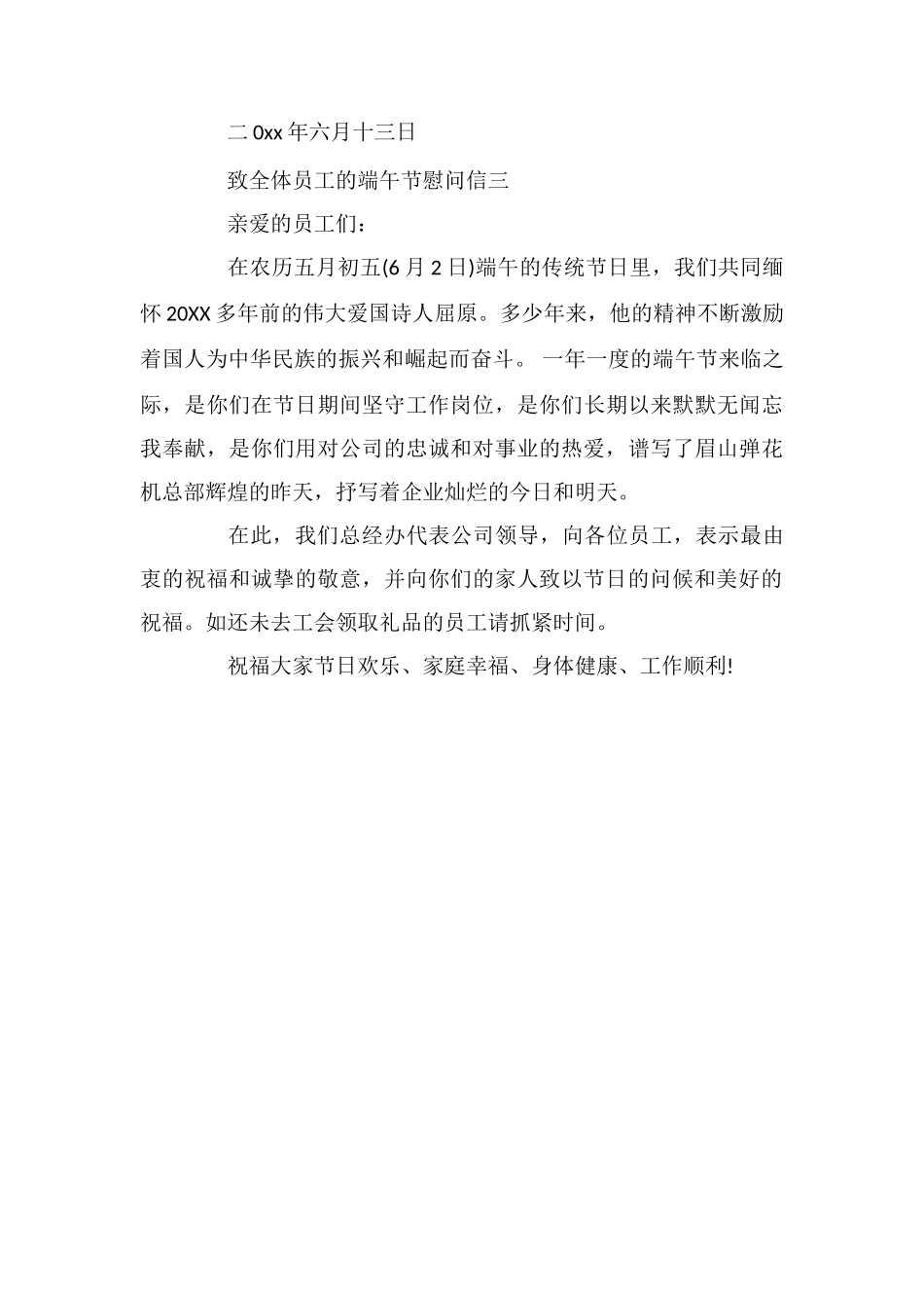致全体员工的端午节慰问信_第3页
