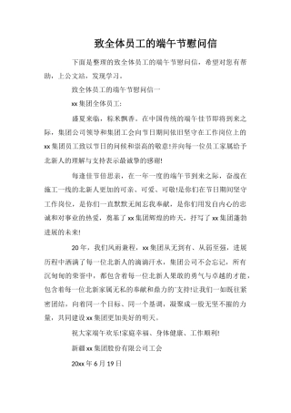 致全体员工的端午节慰问信