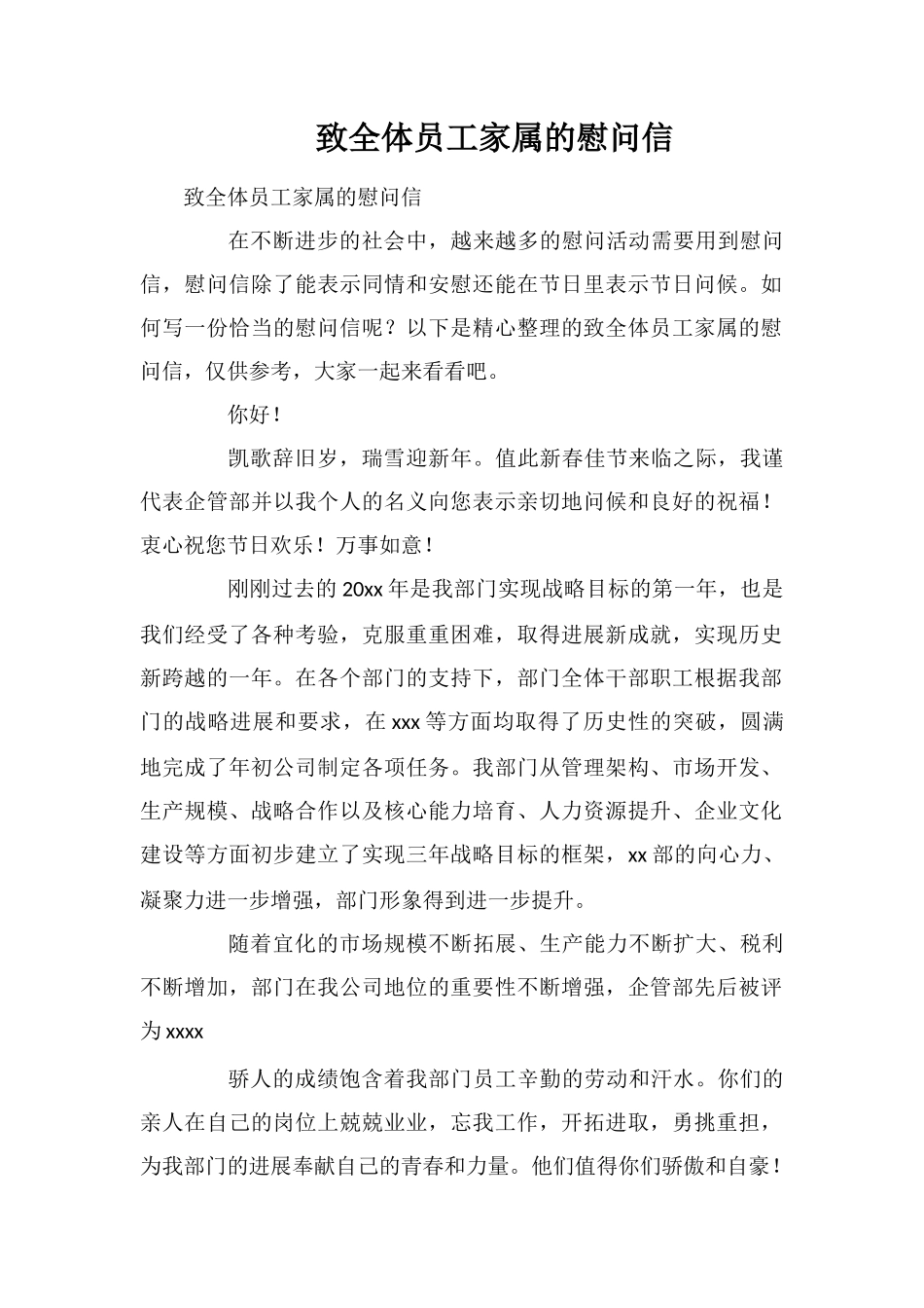 致全体员工家属的慰问信_第1页