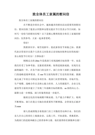 致全体员工家属的慰问信