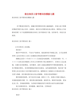 致全体员工春节慰问信模板七篇