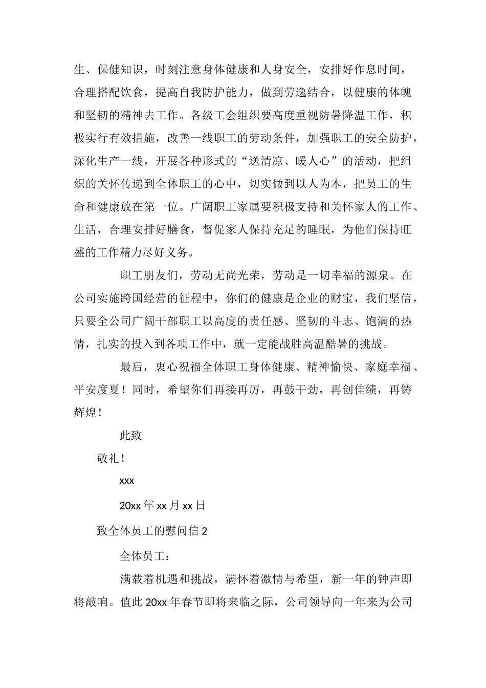 致全体员工的慰问信_第2页