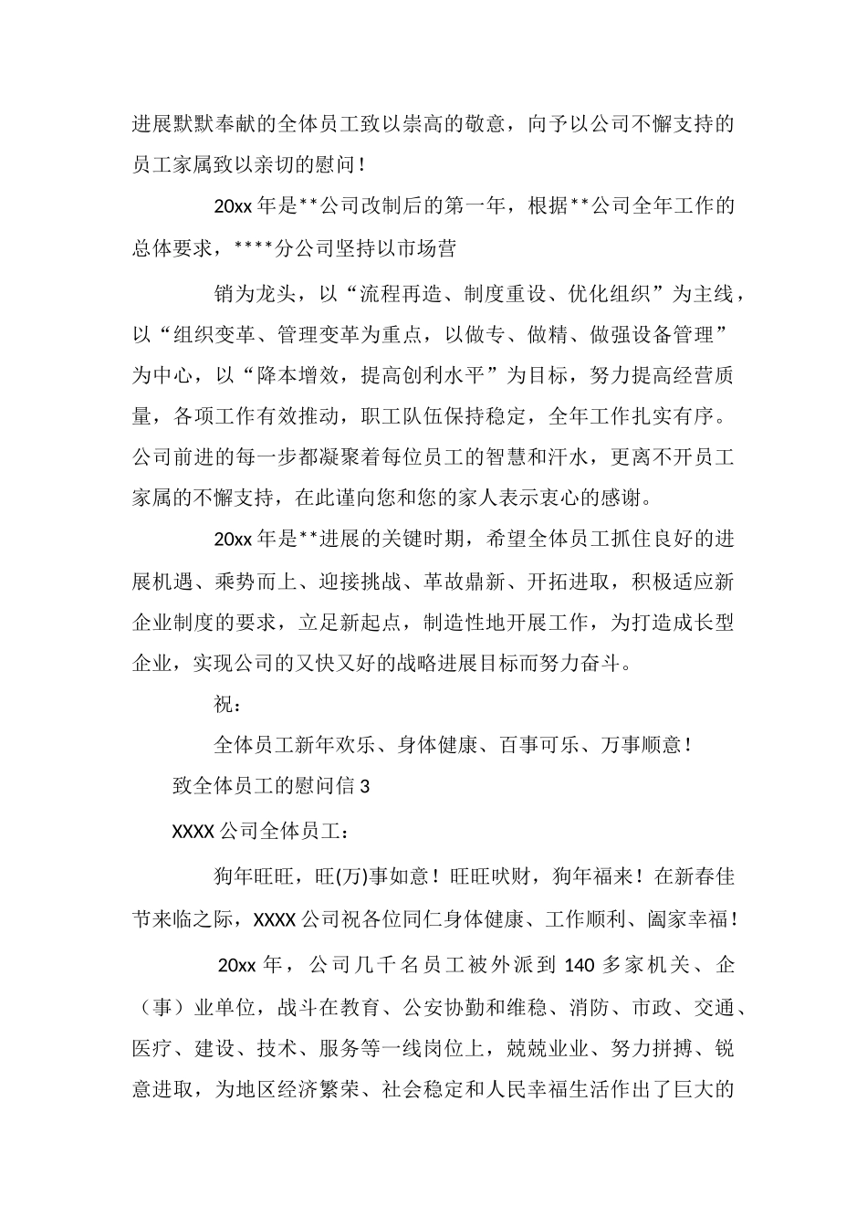 致全体员工的慰问信_第3页