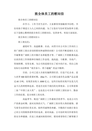 致全体员工的慰问信