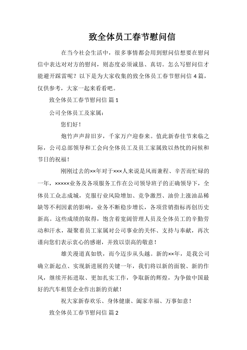 致全体员工春节慰问信_第1页