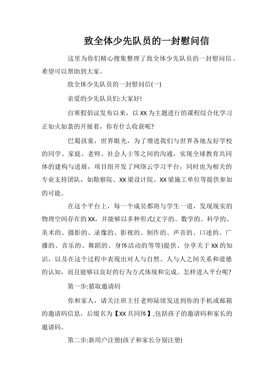 致全体少先队员的一封慰问信_第1页