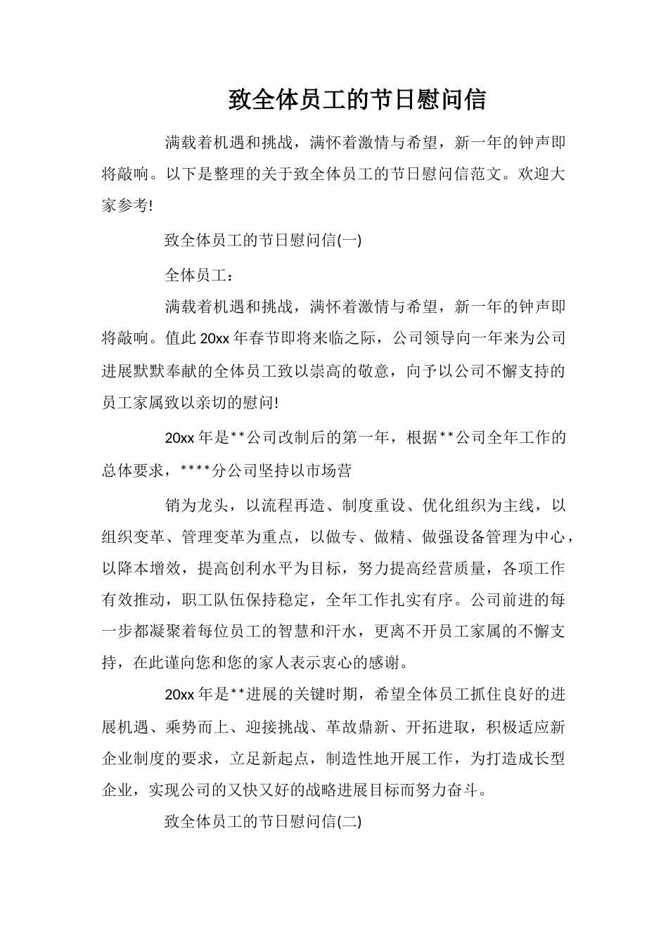 致全体员工的节日慰问信_第1页