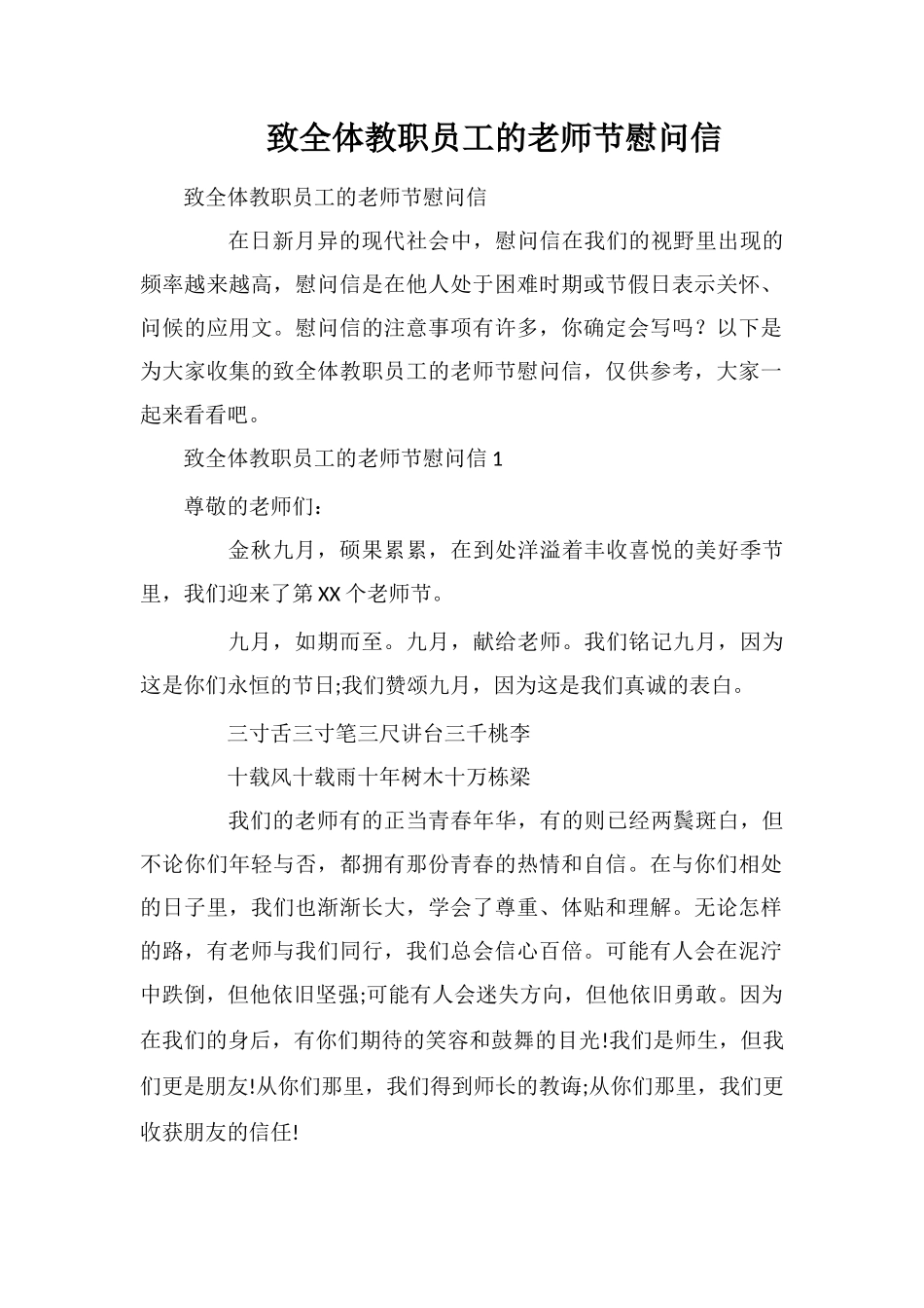 致全体教职员工的教师节慰问信_第1页