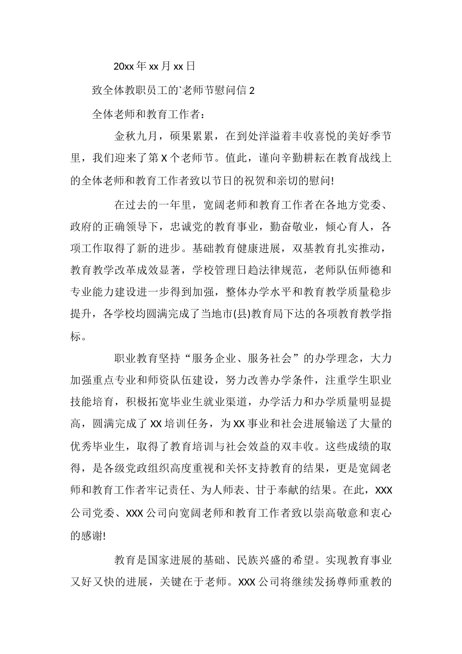 致全体教职员工的教师节慰问信_第3页