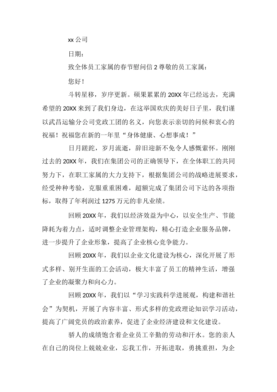 致全体员工家属的春节慰问信范文_第2页