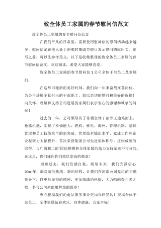 致全体员工家属的春节慰问信范文