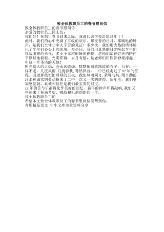 致全体教职员工的春节慰问信-精品范文资料