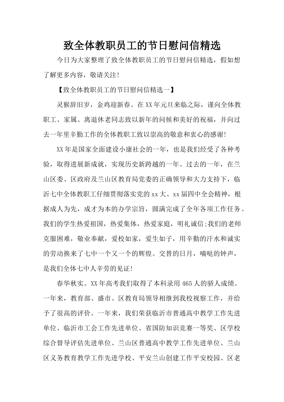 致全体教职员工的节日慰问信精选（标准版）_第1页