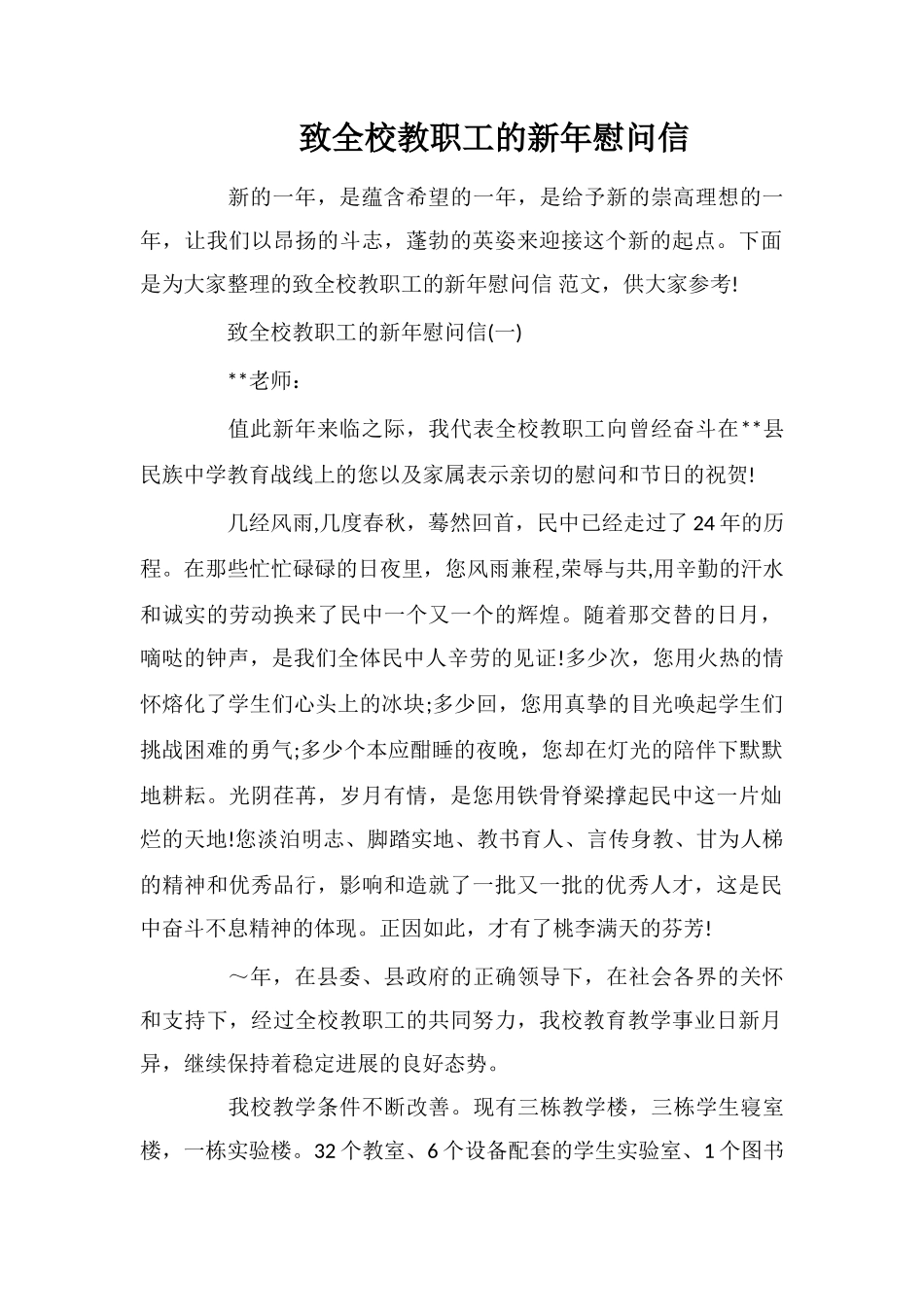 致全校教职工的新年慰问信_第1页