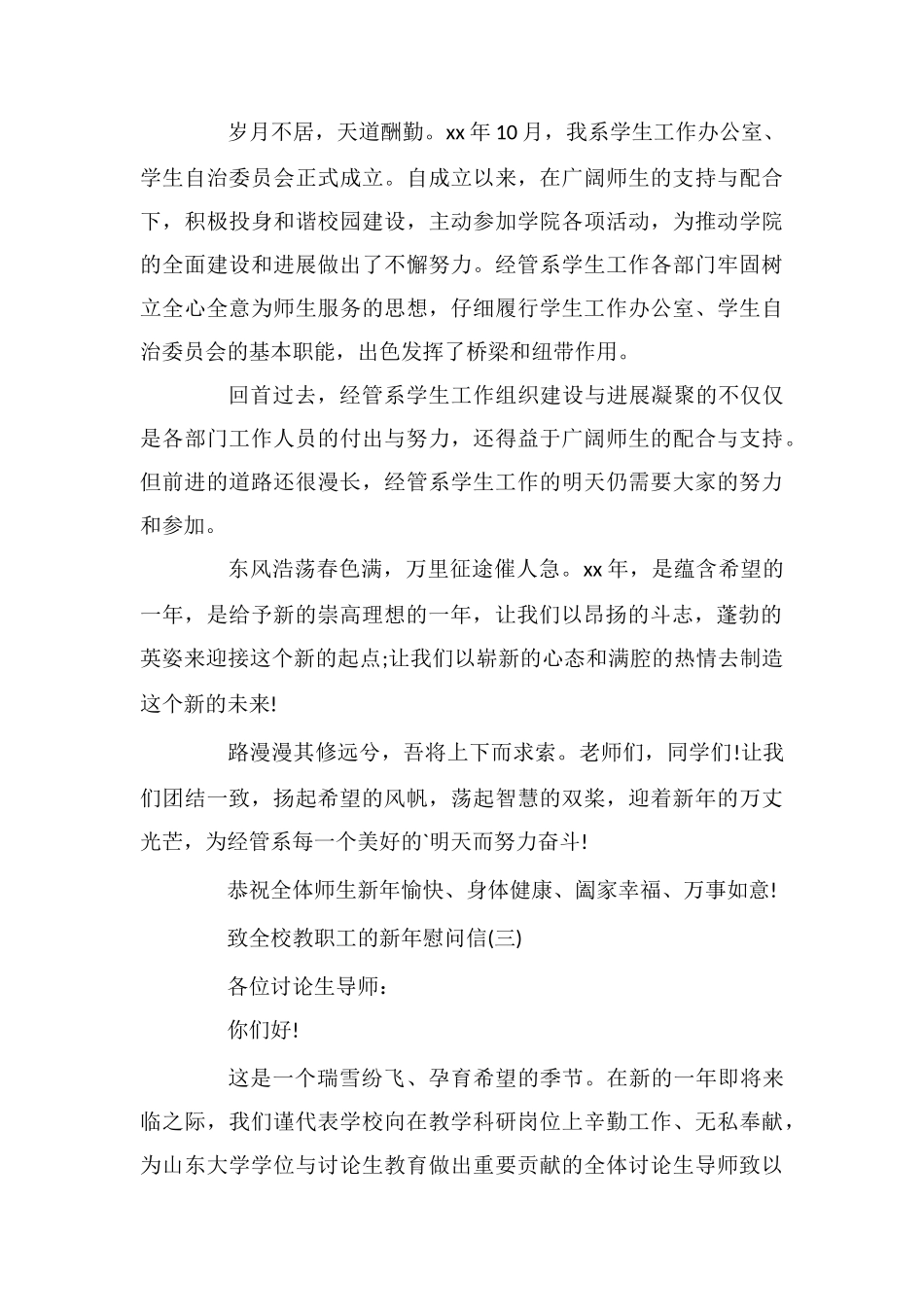 致全校教职工的新年慰问信_第3页