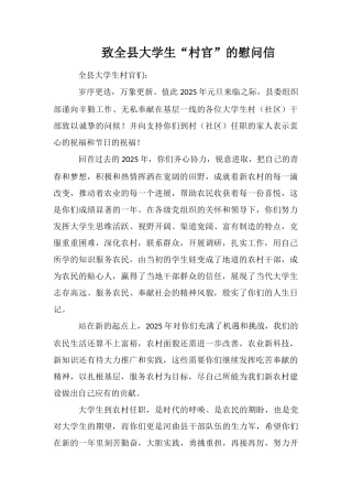 致全县大学生“村官”的慰问信