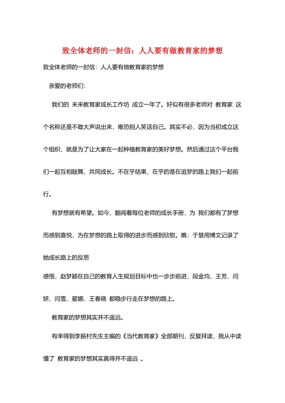 致全体教师的一封信：人人要有做教育家的梦想_第1页
