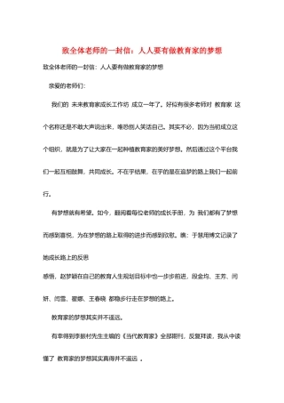 致全体教师的一封信：人人要有做教育家的梦想